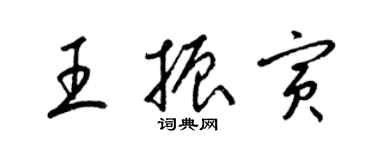 梁錦英王振寅草書個性簽名怎么寫