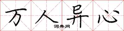 荊霄鵬萬人異心楷書怎么寫