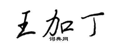 王正良王加丁行書個性簽名怎么寫