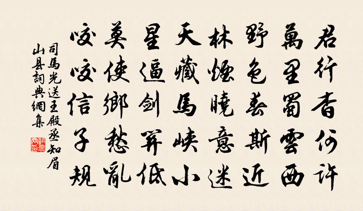 司馬光送王殿丞知眉山縣書法作品欣賞