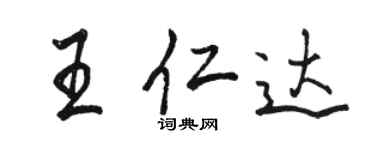 駱恆光王仁達行書個性簽名怎么寫