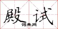 侯登峰殿試楷書怎么寫