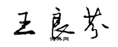 曾慶福王良芬行書個性簽名怎么寫