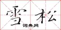 黃華生雪松楷書怎么寫