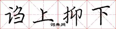 荊霄鵬謅上抑下楷書怎么寫