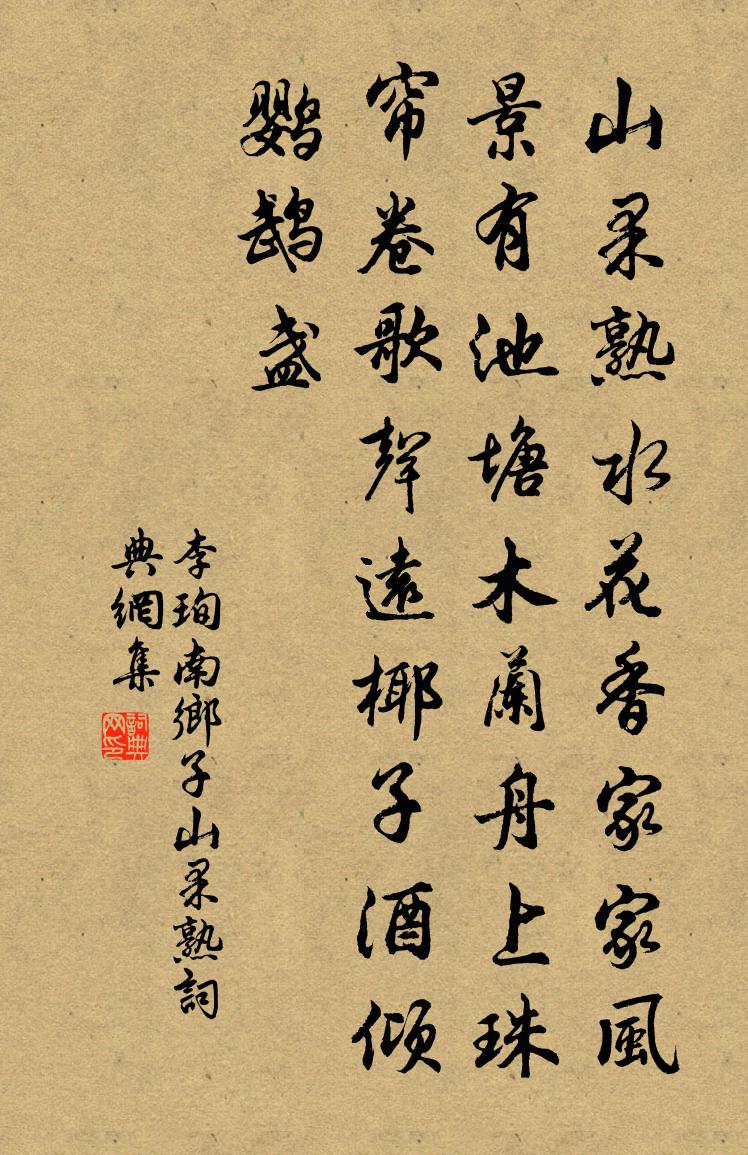 李珣南鄉子·山果熟書法作品欣賞