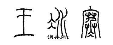 陳墨王冰寒篆書個性簽名怎么寫