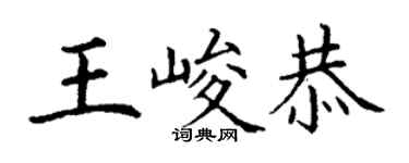 丁謙王峻恭楷書個性簽名怎么寫
