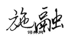 駱恆光施融行書個性簽名怎么寫