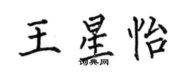 何伯昌王星怡楷書個性簽名怎么寫