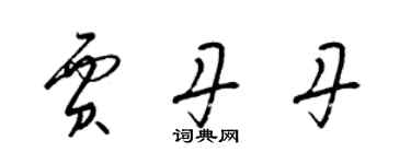 梁錦英賈丹丹草書個性簽名怎么寫