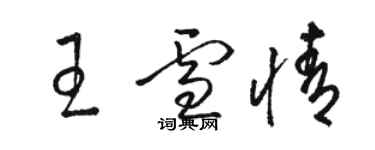 駱恆光王雪情草書個性簽名怎么寫