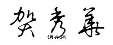 曾慶福賀秀華草書個性簽名怎么寫