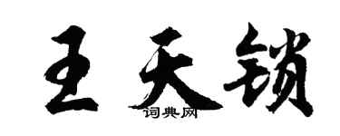 胡問遂王天鎖行書個性簽名怎么寫