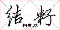 田英章結籽行書怎么寫