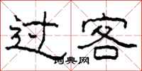 柯春海過客隸書怎么寫
