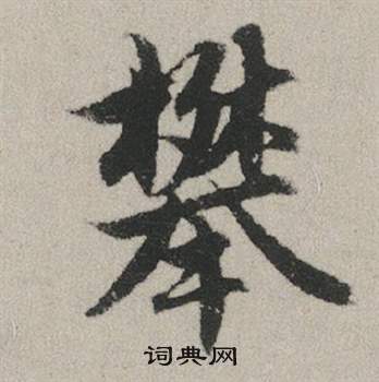燂篆書書法_燂字書法_篆書字典