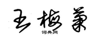 朱錫榮王梅菊草書個性簽名怎么寫