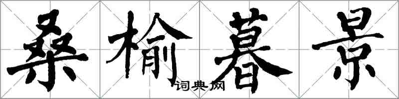 翁闓運桑榆暮景楷書怎么寫