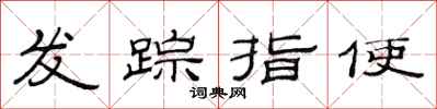 范連陞發蹤指使隸書怎么寫