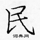 龐中華寫的硬筆楷書民