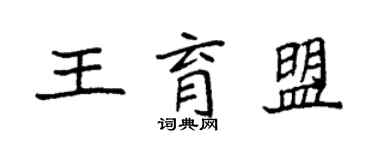 袁強王育盟楷書個性簽名怎么寫