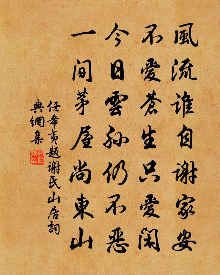 任希夷題謝氏山居書法作品欣賞