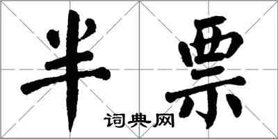 翁闓運半票楷書怎么寫