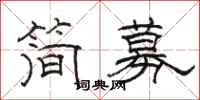 駱恆光簡募隸書怎么寫