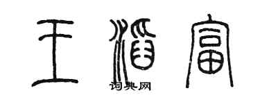 陳墨王滔富篆書個性簽名怎么寫