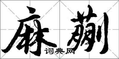 胡問遂麻蒯行書怎么寫