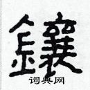 林少明寫的硬筆隸書鑲