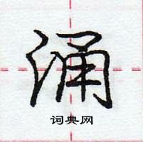 龐中華寫的硬筆行書涌