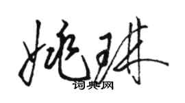 駱恆光姚琳草書個性簽名怎么寫