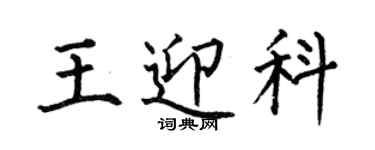 何伯昌王迎科楷書個性簽名怎么寫