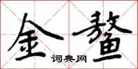 周炳元金鰲楷書怎么寫