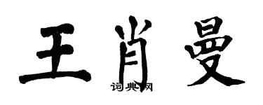 翁闓運王肖曼楷書個性簽名怎么寫