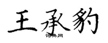 丁謙王承豹楷書個性簽名怎么寫
