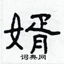 林少明寫的硬筆隸書婿