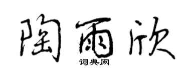 曾慶福陶雨欣行書個性簽名怎么寫