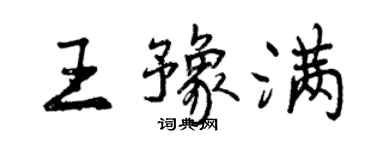 曾慶福王豫滿行書個性簽名怎么寫