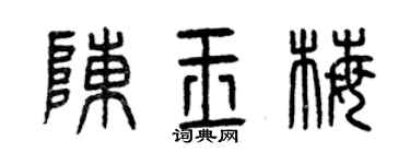 曾慶福陳玉梅篆書個性簽名怎么寫