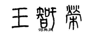 曾慶福王智榮篆書個性簽名怎么寫