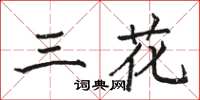 駱恆光三花楷書怎么寫