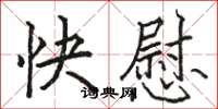 駱恆光快慰楷書怎么寫