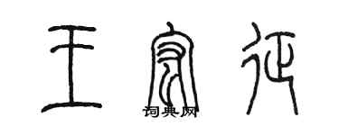 陳墨王宏征篆書個性簽名怎么寫