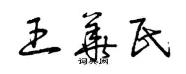 曾慶福王華民草書個性簽名怎么寫