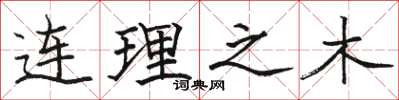 駱恆光連理之木楷書怎么寫