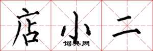 何伯昌店小二楷書怎么寫