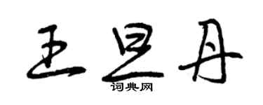 曾慶福王旦丹草書個性簽名怎么寫